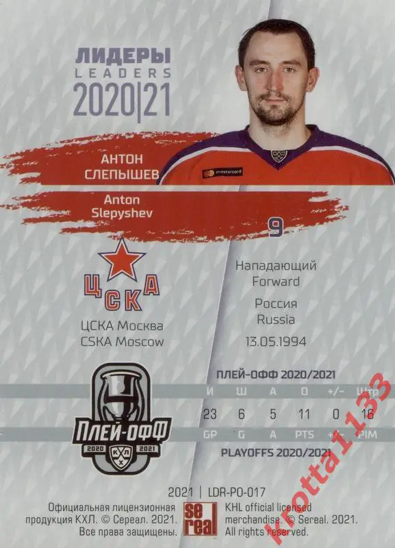 Антон Слепышев ЦСКА Москва SeReal КХЛ Exclusive 2021 1