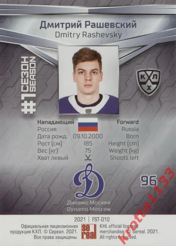 Дмитрий Рашевский Динамо Москва SeReal КХЛ 2020-2021 Premium 1