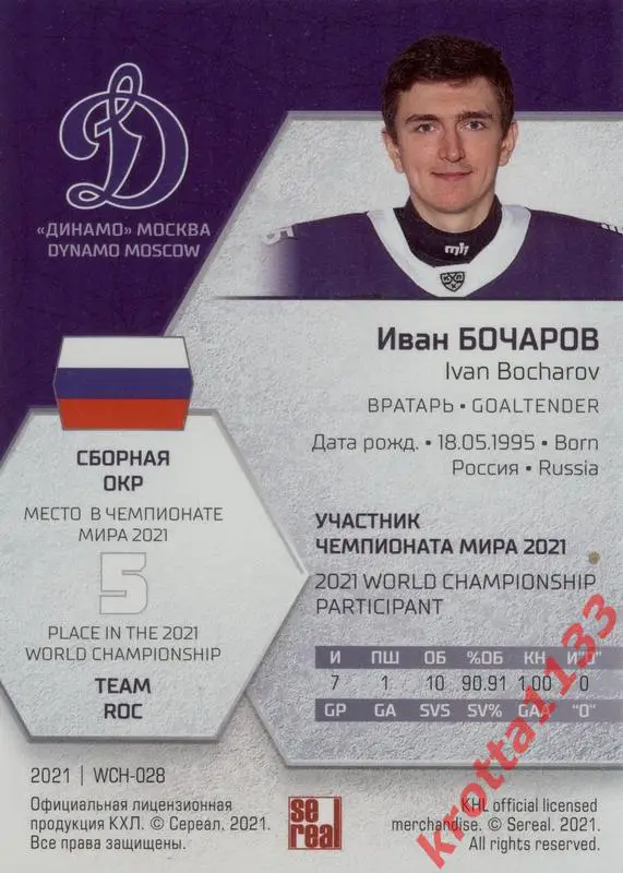 Иван Бочаров Динамо Москва SeReal КХЛ Exclusive 2021 1