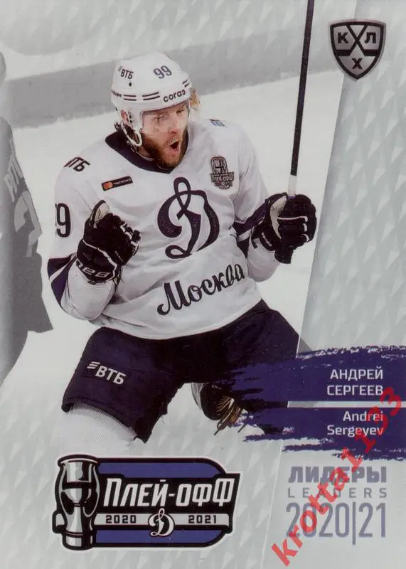 Андрей Сергеев Динамо Москва SeReal КХЛ Exclusive 2021