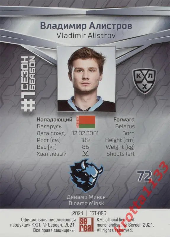 Владимир Алистров Динамо Минск SeReal КХЛ 2020-2021 Premium 1