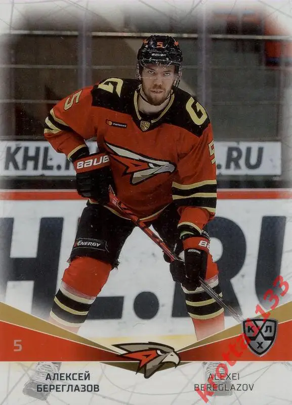Алексей Береглазов Авангард Омск SeReal Карточки КХЛ 2021-2022