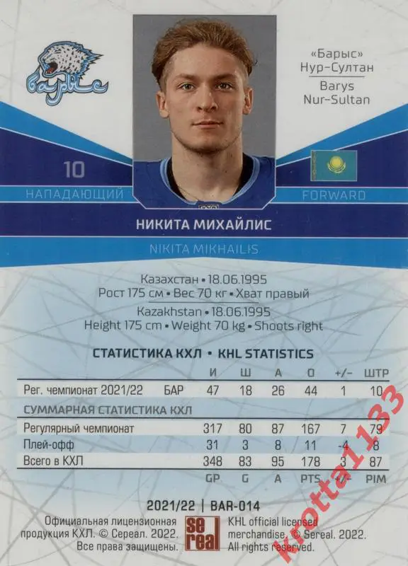 Никита Михайлис Барыс Нур-Султан SeReal Карточки КХЛ 2021-2022 1