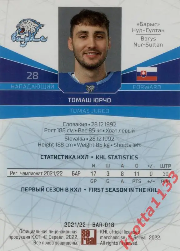 Томаш Юрчо Барыс Нур-Султан SeReal Карточки КХЛ 2021-2022 1