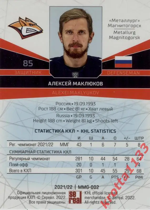 Алексей Маклюков Металлург Магнитогорск SeReal Карточки КХЛ 2021-2022 1