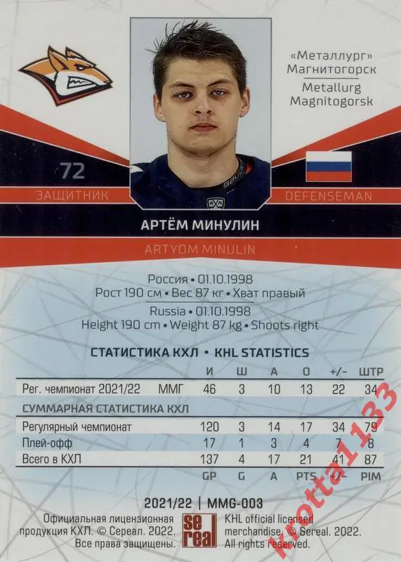 Артём Минулин Металлург Магнитогорск SeReal Карточки КХЛ 2021-2022 1