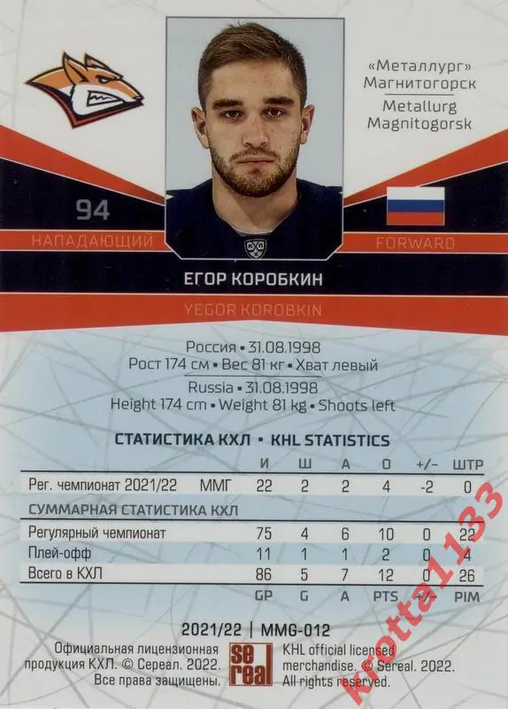 Егор Коробкин Металлург Магнитогорск SeReal Карточки КХЛ 2021-2022 1