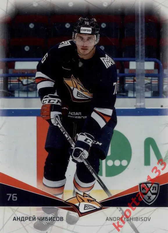 Андрей Чибисов Металлург Магнитогорск SeReal Карточки КХЛ 2021-2022
