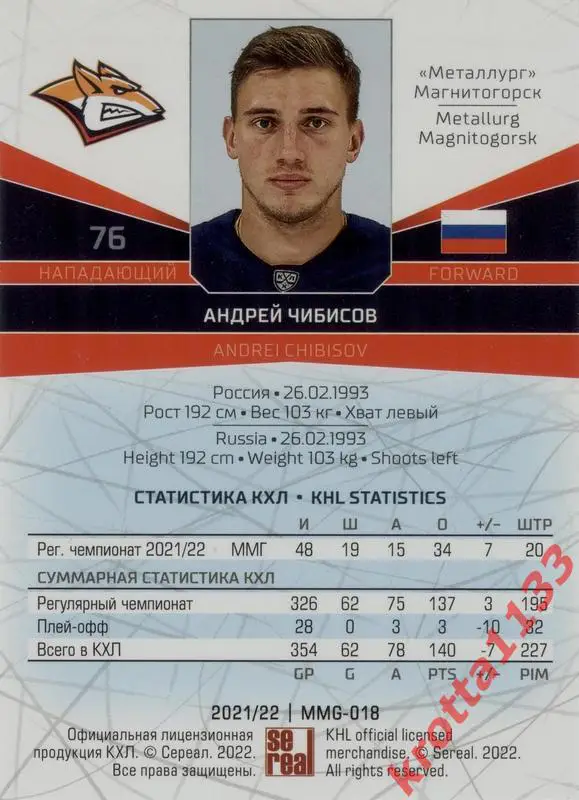 Андрей Чибисов Металлург Магнитогорск SeReal Карточки КХЛ 2021-2022 1