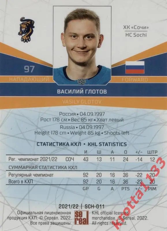 Василий Глотов ХК Сочи Сочи SeReal Карточки КХЛ 2021-2022 1