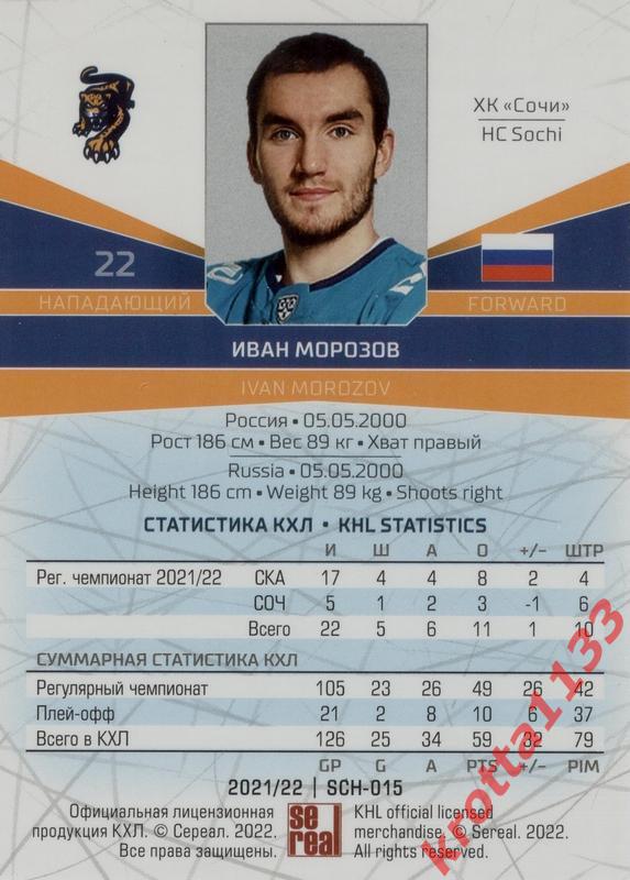 Иван Морозов ХК Сочи Сочи SeReal Карточки КХЛ 2021-2022 1