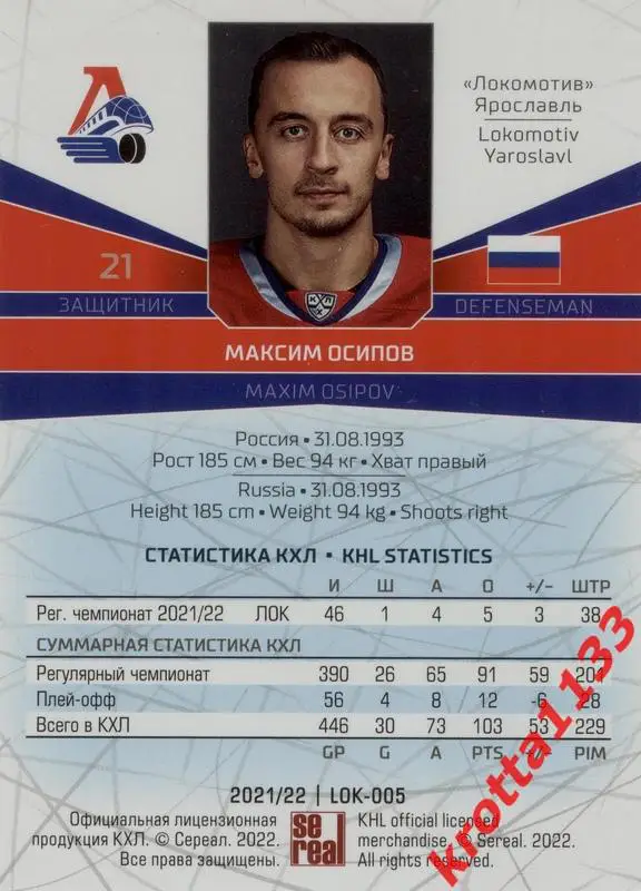 Максим Осипов Локомотив Ярославль SeReal Карточки КХЛ 2021-2022 1