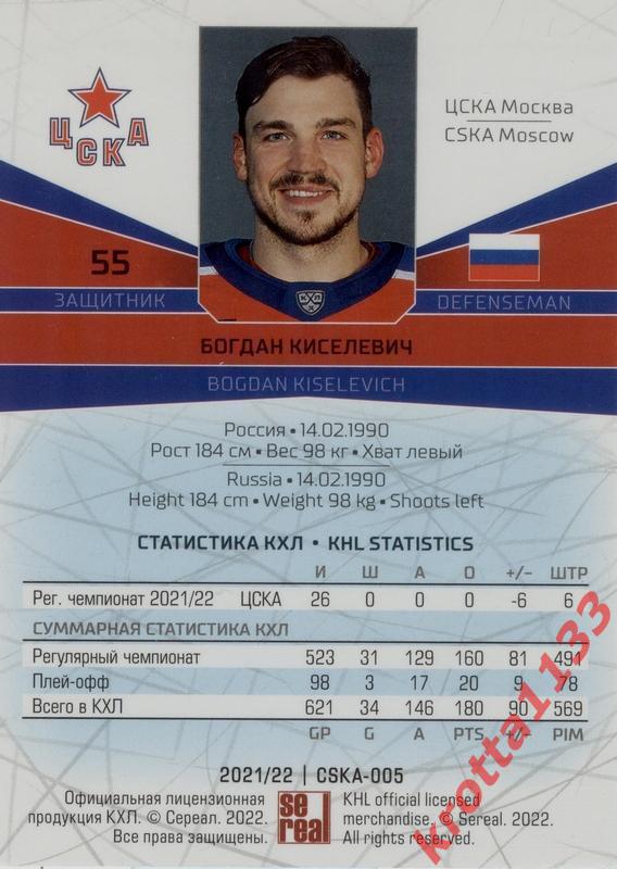 Богдан Киселевич ЦСКА Москва SeReal Карточки КХЛ 2021-2022 1
