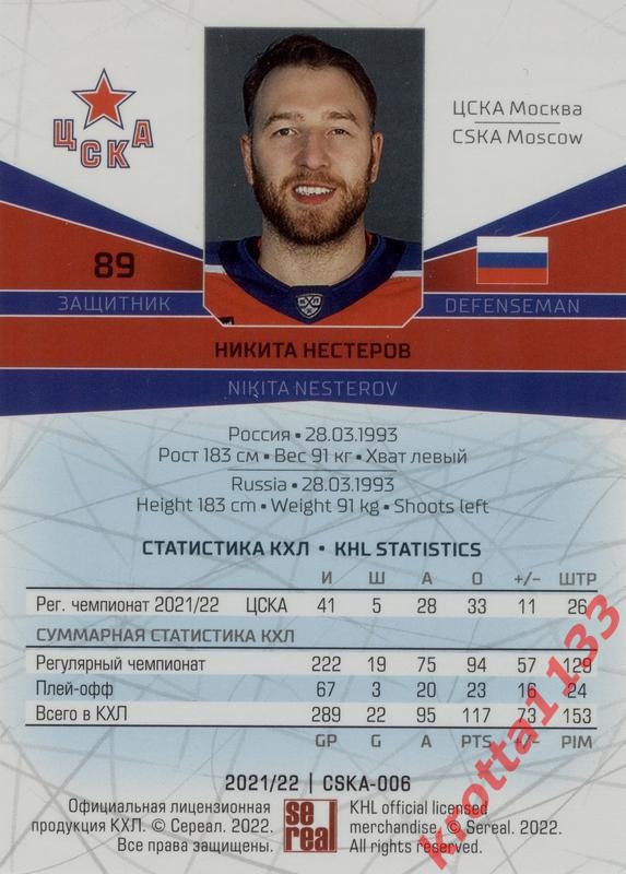 Никита Нестеров ЦСКА Москва SeReal Карточки КХЛ 2021-2022 1