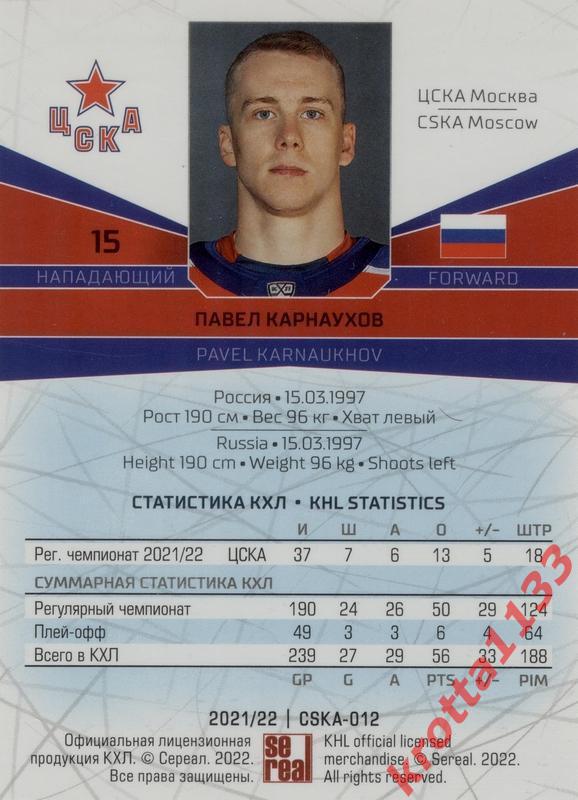 Павел Карнаухов ЦСКА Москва SeReal Карточки КХЛ 2021-2022 1