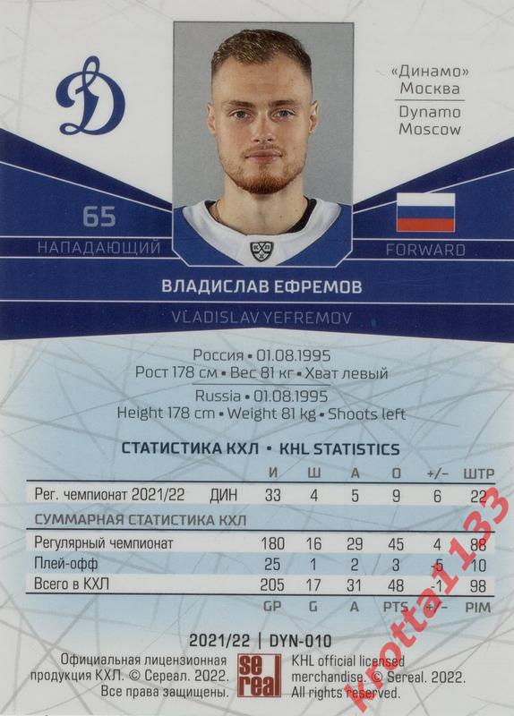 Владислав Ефремов Динамо Москва SeReal Карточки КХЛ 2021-2022 1