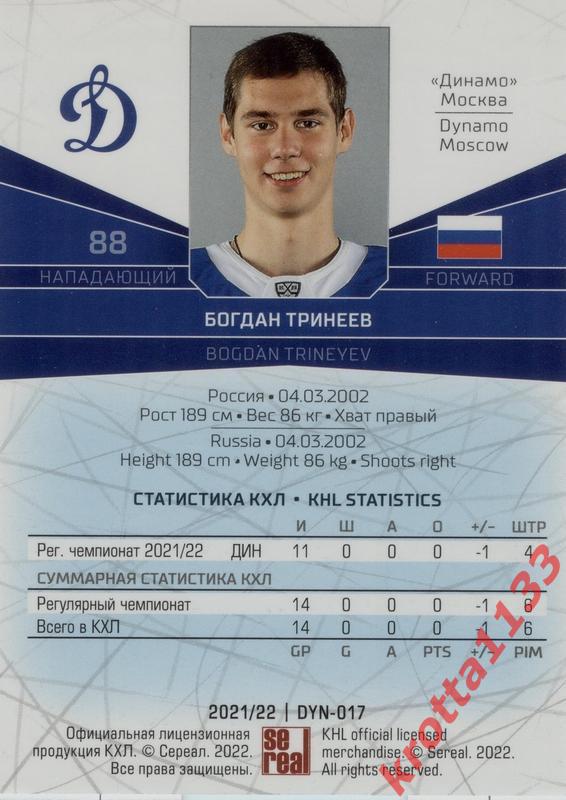 Богдан Тринеев Динамо Москва SeReal Карточки КХЛ 2021-2022 1