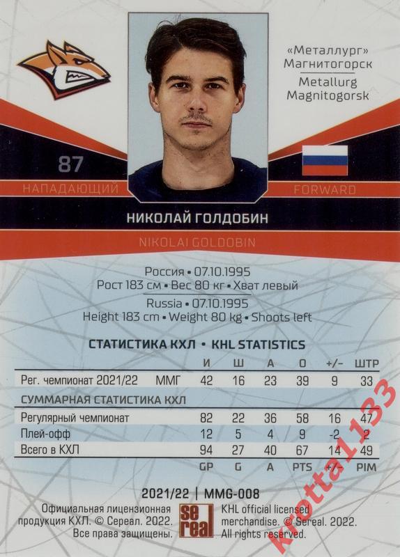 Николай Голдобин Металлург Магнитогорск SeReal Карточки КХЛ 2021-2022 1