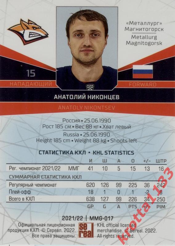 Анатолий Никонцев Металлург Магнитогорск SeReal Карточки КХЛ 2021-2022 1