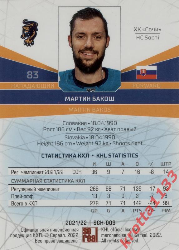 Мартин Бакош ХК Сочи Сочи SeReal Карточки КХЛ 2021-2022 1