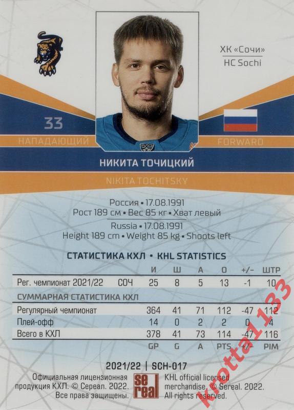 Никита Точицкий ХК Сочи Сочи SeReal Карточки КХЛ 2021-2022 1