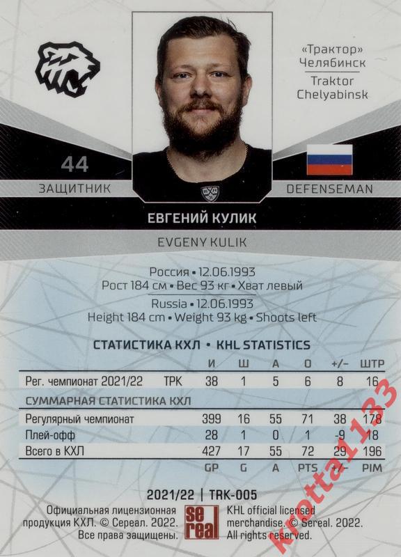 Евгений Кулик Трактор Челябинск SeReal Карточки КХЛ 2021-2022 1