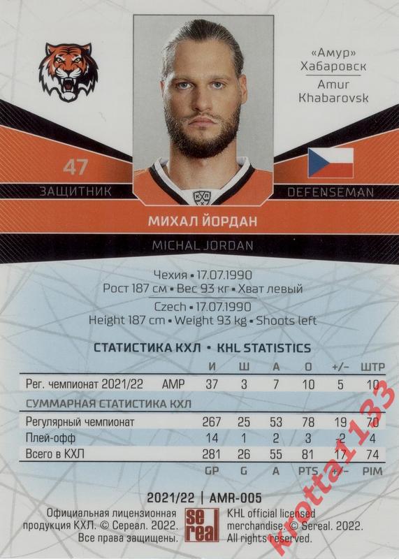 Михал Йордан Амур Хабаровск SeReal Карточки КХЛ 2021-2022 1