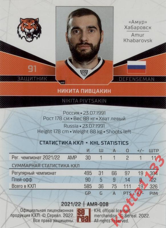 Никита Пивцакин Амур Хабаровск SeReal Карточки КХЛ 2021-2022 1