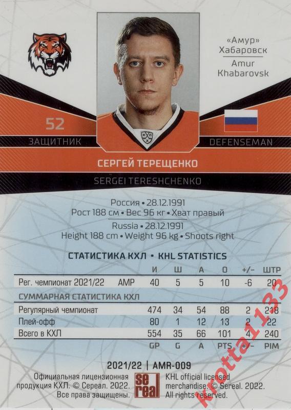 Сергей Терещенко Амур Хабаровск SeReal Карточки КХЛ 2021-2022 1