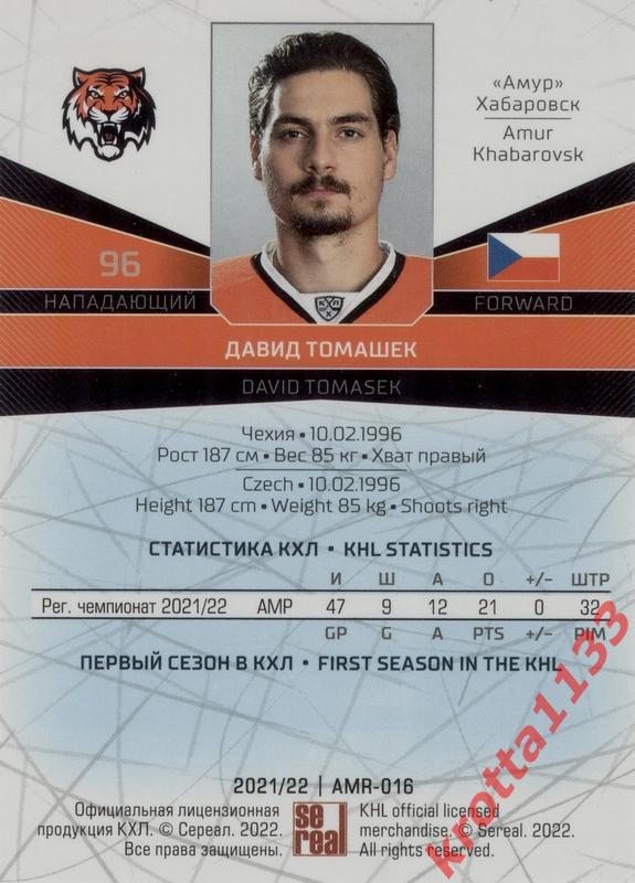 Давид Томашек Амур Хабаровск SeReal Карточки КХЛ 2021-2022 1