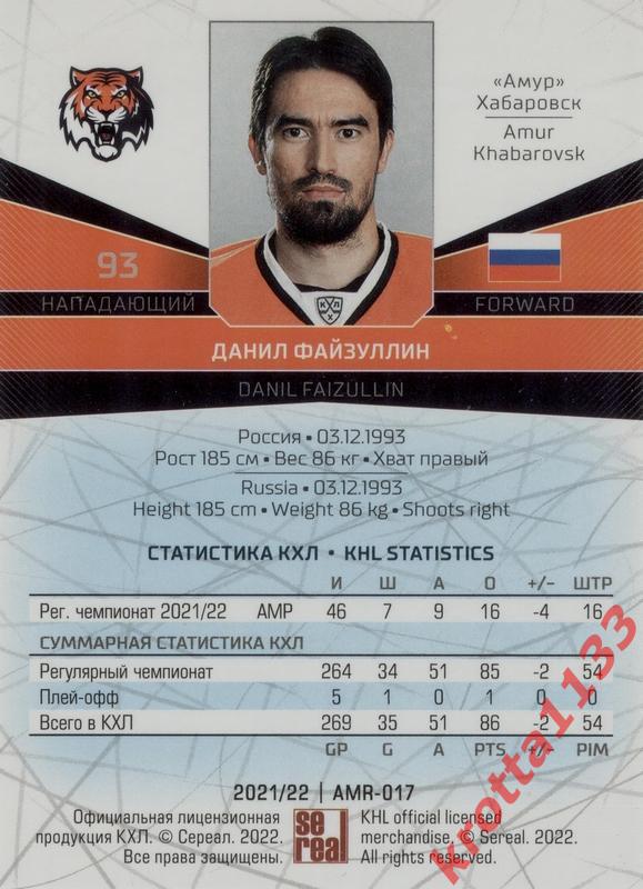 Данил Файзуллин Амур Хабаровск SeReal Карточки КХЛ 2021-2022 1