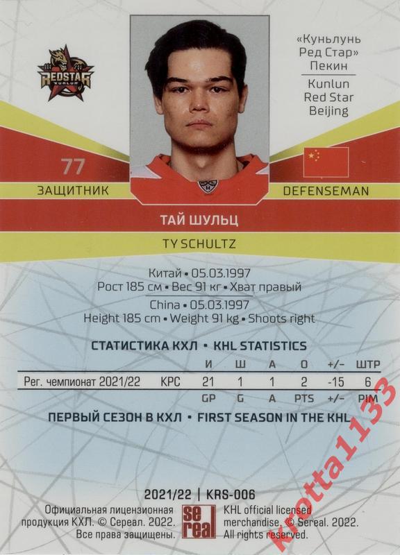Тай Шульц Куньлунь Ред Стар Пекин SeReal Карточки КХЛ 2021-2022 1