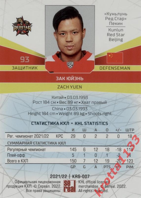 Зак Юйэнь Куньлунь Ред Стар Пекин SeReal Карточки КХЛ 2021-2022 1