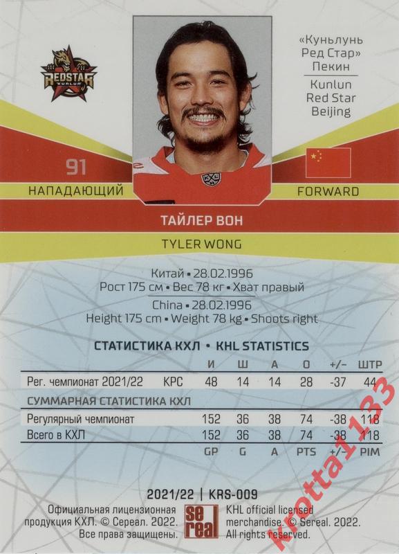 Тайлер Вон Куньлунь Ред Стар Пекин SeReal Карточки КХЛ 2021-2022 1