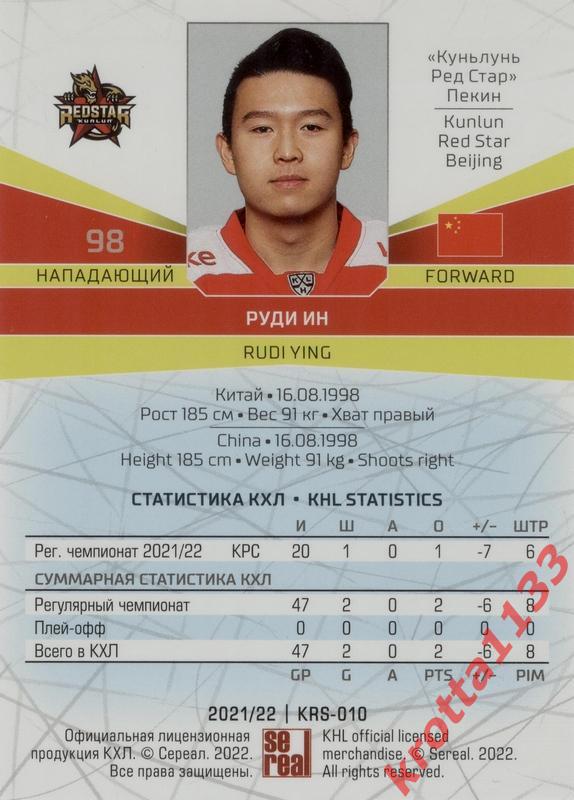 Руди Ин Куньлунь Ред Стар Пекин SeReal Карточки КХЛ 2021-2022 1