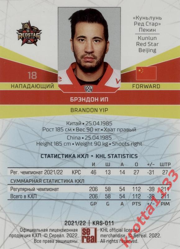 Брэндон Ип Куньлунь Ред Стар Пекин SeReal Карточки КХЛ 2021-2022 1
