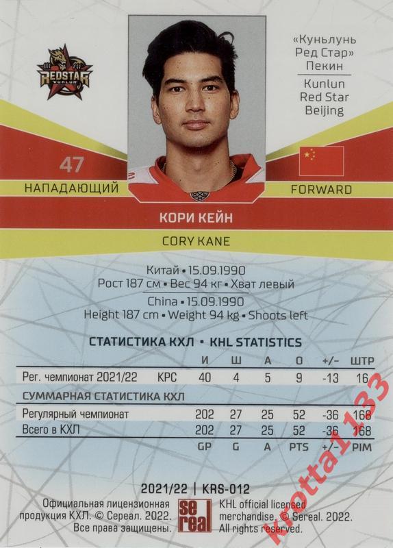 Кори Кейн Куньлунь Ред Стар Пекин SeReal Карточки КХЛ 2021-2022 1