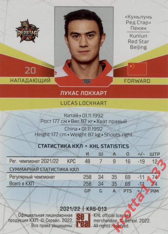 Лукас Локхарт Куньлунь Ред Стар Пекин SeReal Карточки КХЛ 2021-2022 1