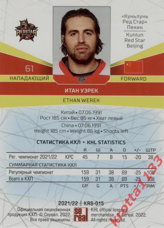 Итан Уэрек Куньлунь Ред Стар Пекин SeReal Карточки КХЛ 2021-2022 1