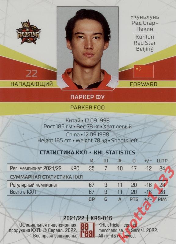 Паркер Фу Куньлунь Ред Стар Пекин SeReal Карточки КХЛ 2021-2022 1