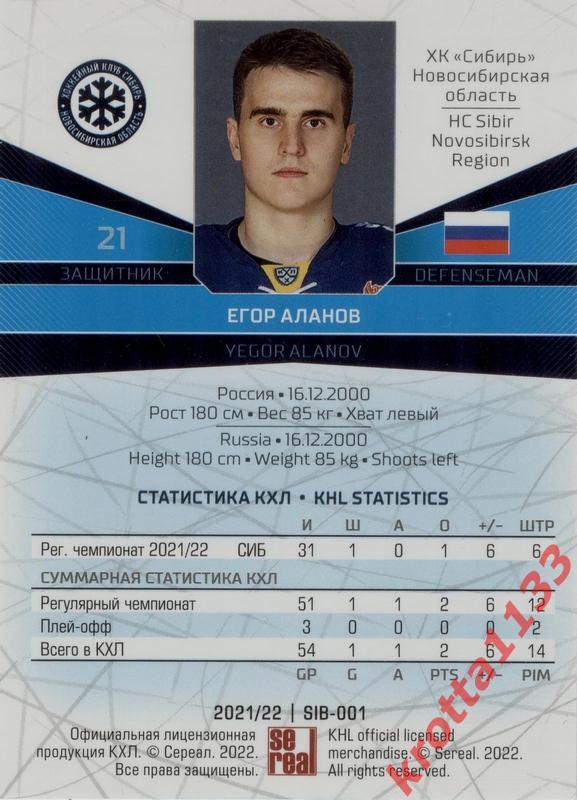 Егор Аланов Сибирь Новосибирск SeReal Карточки КХЛ 2021-2022 1