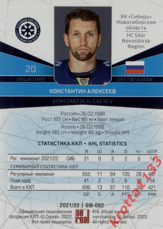 Константин Алексеев Сибирь Новосибирск SeReal Карточки КХЛ 2021-2022 1