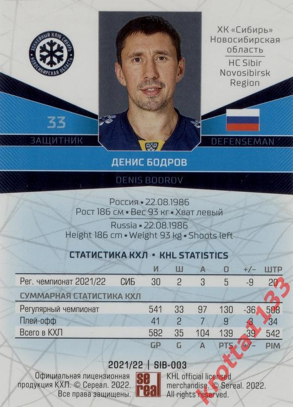 Денис Бодров Сибирь Новосибирск SeReal Карточки КХЛ 2021-2022 1