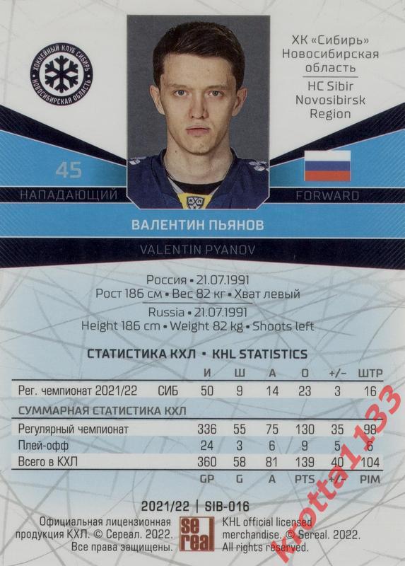Валентин Пьянов Сибирь Новосибирск SeReal Карточки КХЛ 2021-2022 1