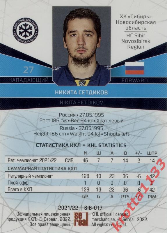 Никита Сетдиков Сибирь Новосибирск SeReal Карточки КХЛ 2021-2022 1