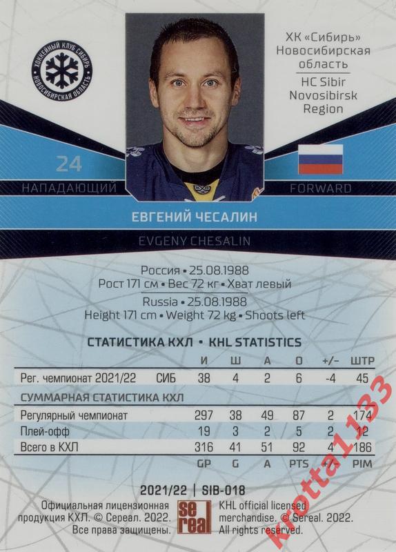 Евгений Чесалин Сибирь Новосибирск SeReal Карточки КХЛ 2021-2022 1