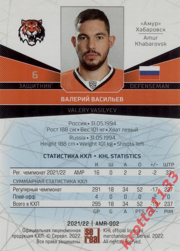 Валерий Васильев Амур Хабаровск SeReal Карточки КХЛ 2021-2022 1