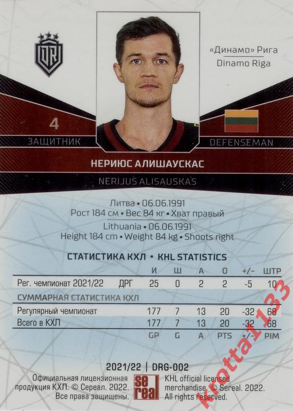 Нериюс Алишаускас Динамо Рига SeReal Карточки КХЛ 2021-2022 1