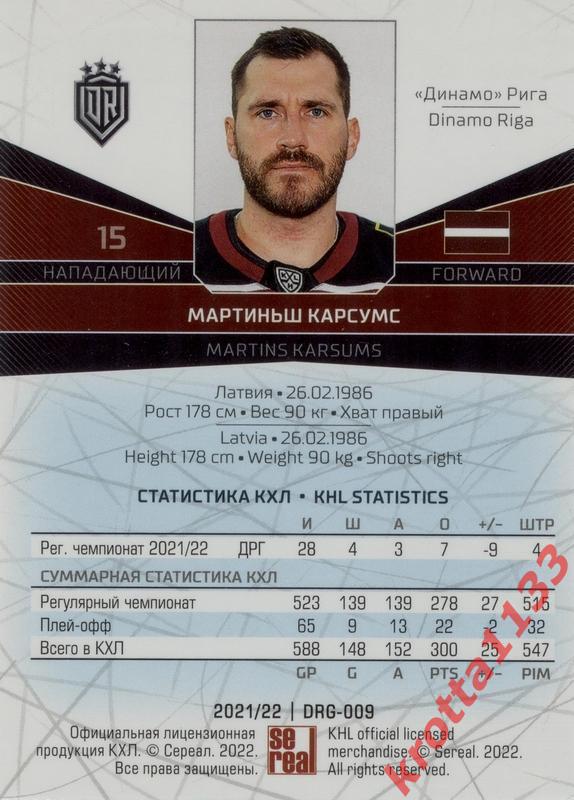 Мартиньш Карсумс Динамо Рига SeReal Карточки КХЛ 2021-2022 1