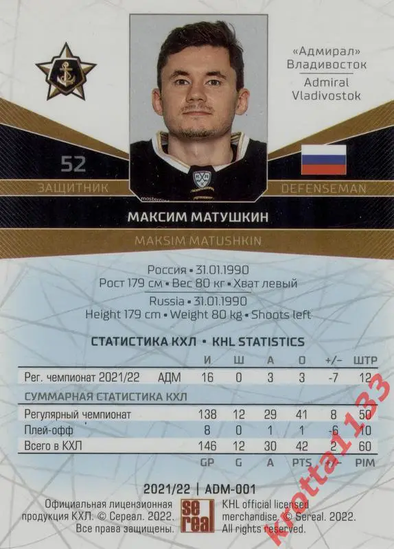 Максим Матушкин Адмирал Владивосток SeReal Карточки КХЛ 2021-2022 1